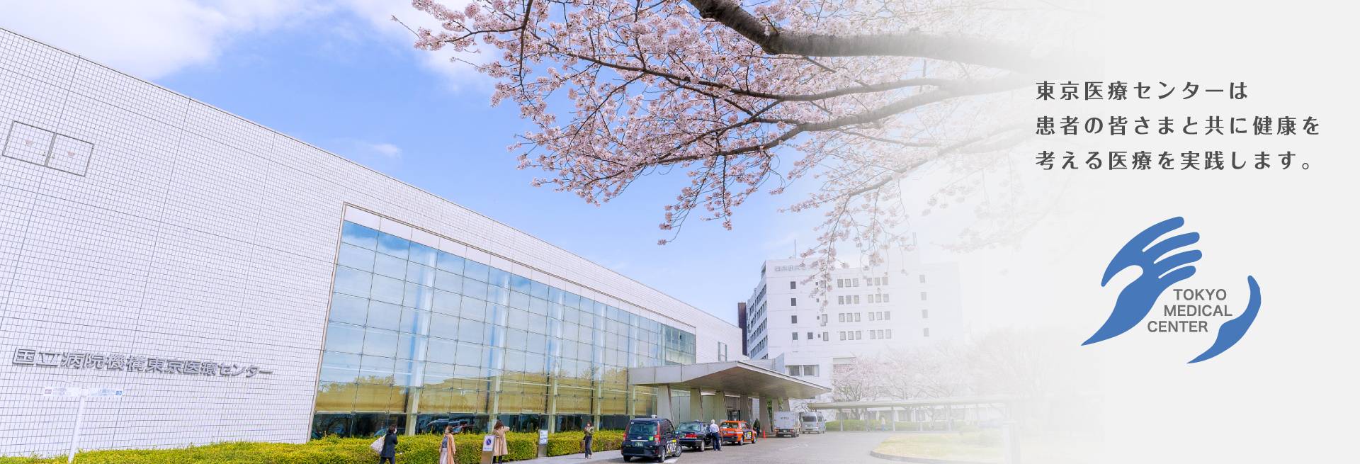 独立行政法人国立病院機構　東京医療センター